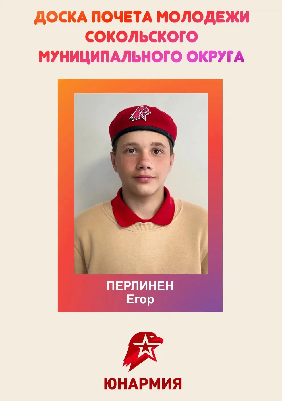 ✅ДОСКА ПОЧЕТА МОЛОДЕЖИ✅ (онлайн-проект)

Члены юнармейского отряда военно-патриотического клуба "Сок