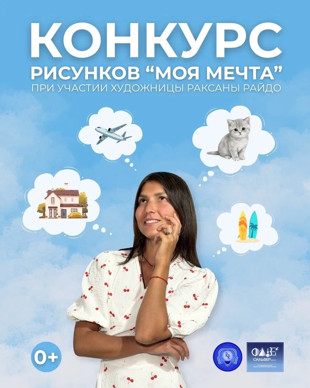 🎨 ТВОРЧЕСКИЙ ПРОЕКТ-КОНКУРС

художницы города Иркутска Раксаны Райдо

   «МОЯ МЕЧТА»
Нарисуй свою м