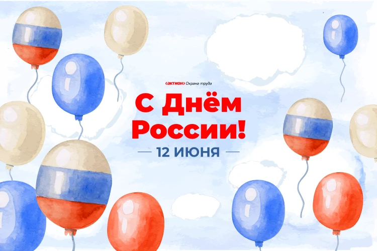 🇷🇺 Поздравляем вас с Днем России

Пусть наша общая любовь к Родине делает её сильнее. От всей души