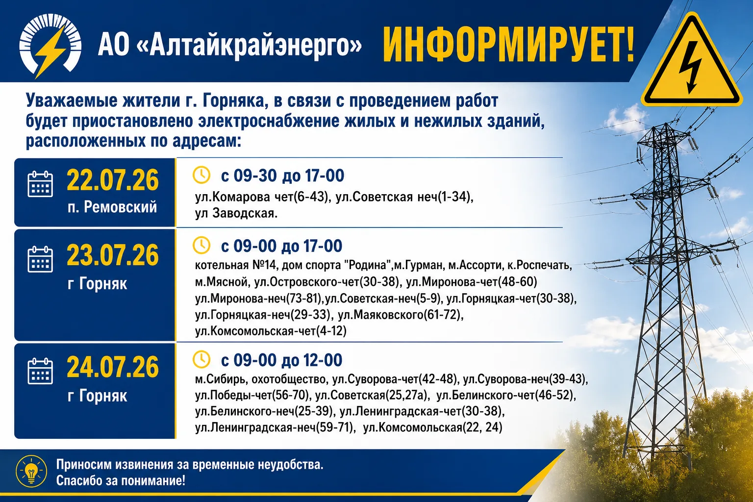 АО «Алтайкрайэнерго» информирует!
Уважаемые жители г. Горняка, в связи с проведением работ будет при