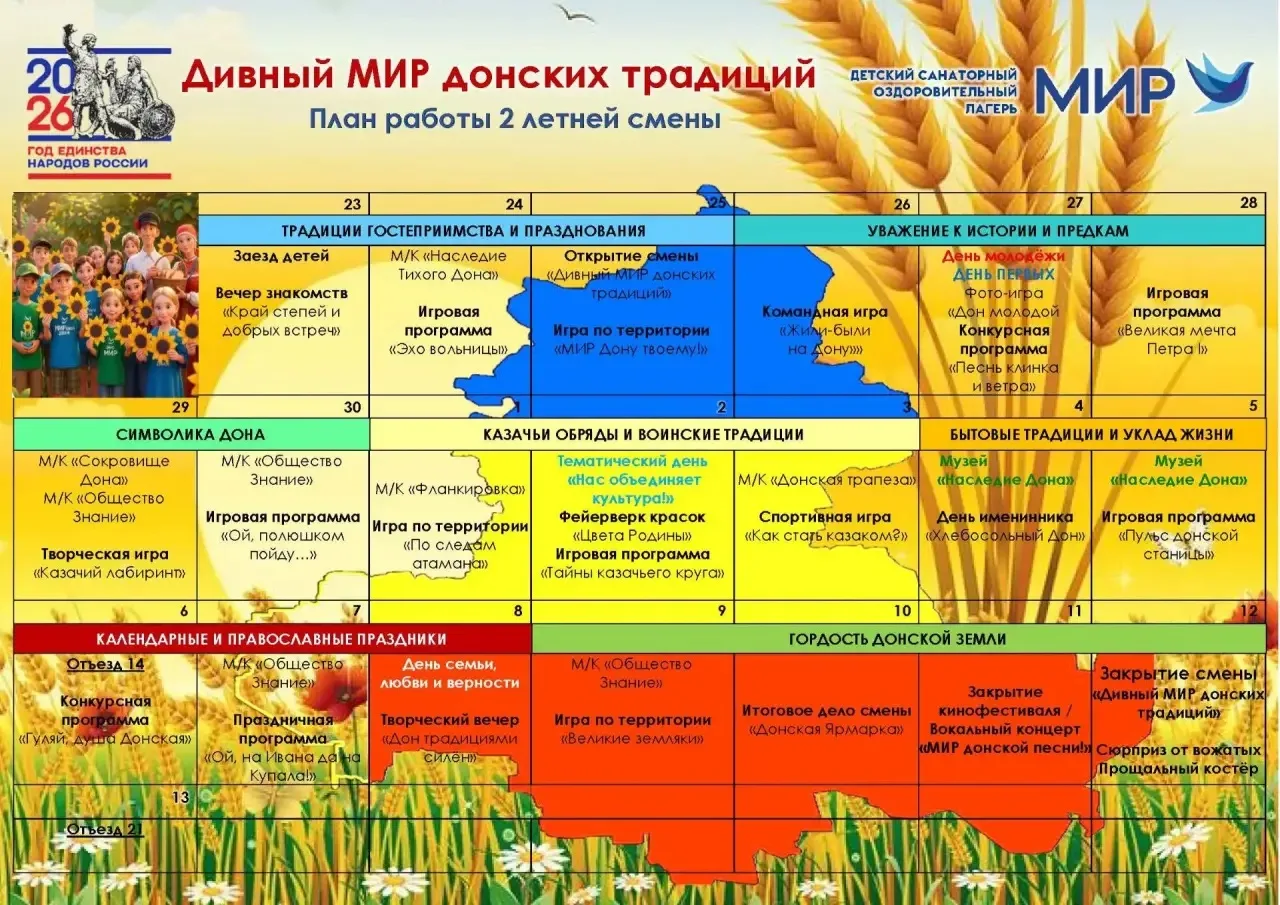 ДИВНЫЙ МИР ДОНСКИХ ТРАДИЦИЙ
2 летняя смена
 
Благодатный, гостеприимный донской край – родина талант