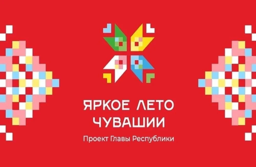 🌟 Дайджест мероприятий проекта «Яркое лето Чувашии» (03.09.2026-09.09.2026)