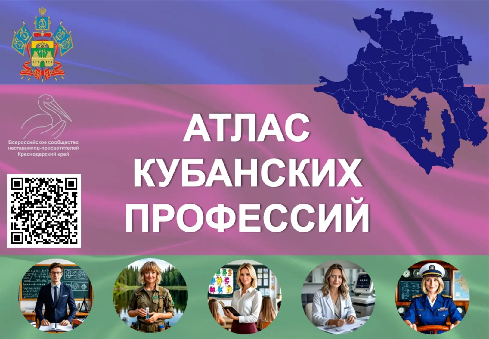 Атлас кубанских профессий