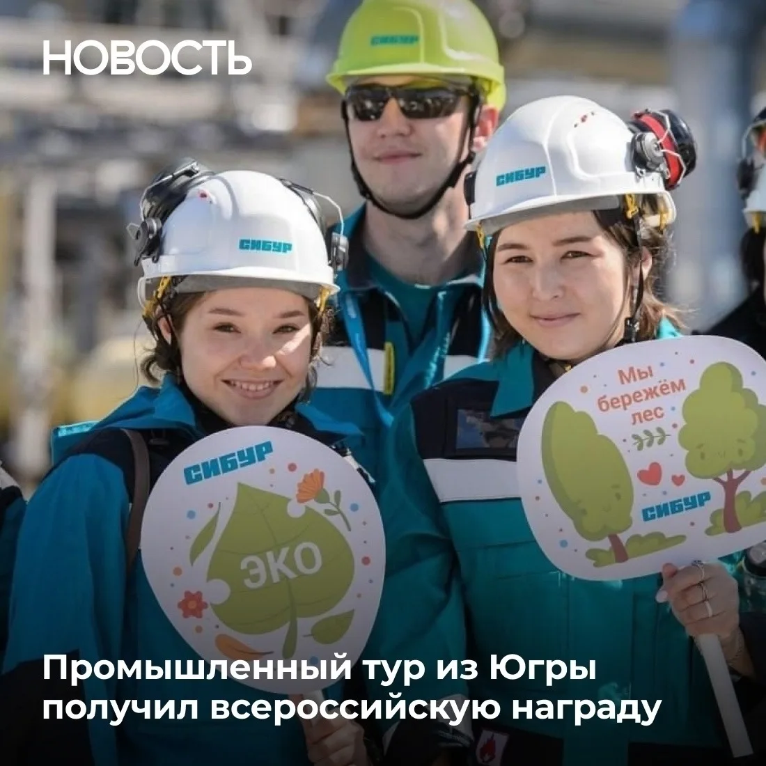 Проект экскурсий «Экологичное сердце Западной Сибири» на газоперерабатывающих предприятиях СИБУРа в 