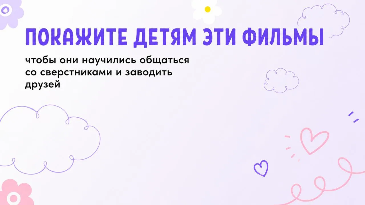Эти фильмы помогут поговорить с ребенком о важном
