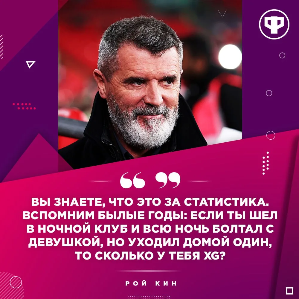 Рой Кин идеально описал xG.
