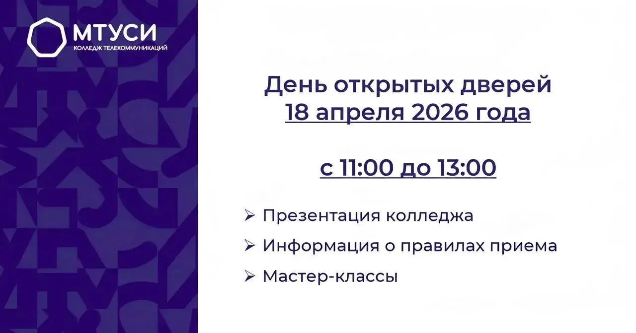 #кт_мтуси🎓  18 апреля в 11:00 ждём вас на Дне Открытых Дверей в Колледже телекоммуникаций МТУСИ!  📢Р