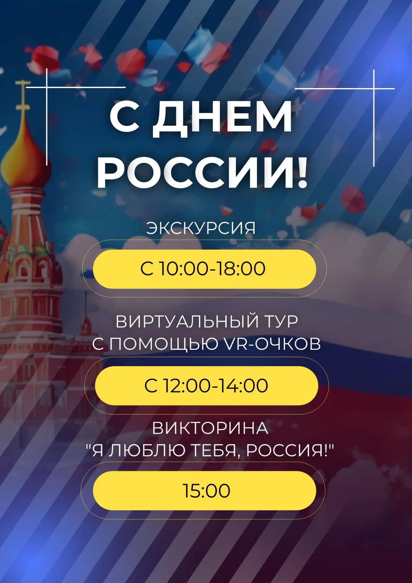 Дорогие друзья, ознакомьтесь с афишей мероприятий, посвященной празднованию Дня России!
#Новооскольс