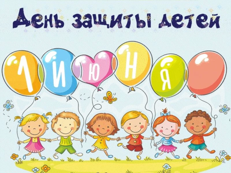 Всех мам и пап, всех бабушек и дедушек поздравляем сегодня с международным Днем защиты ...