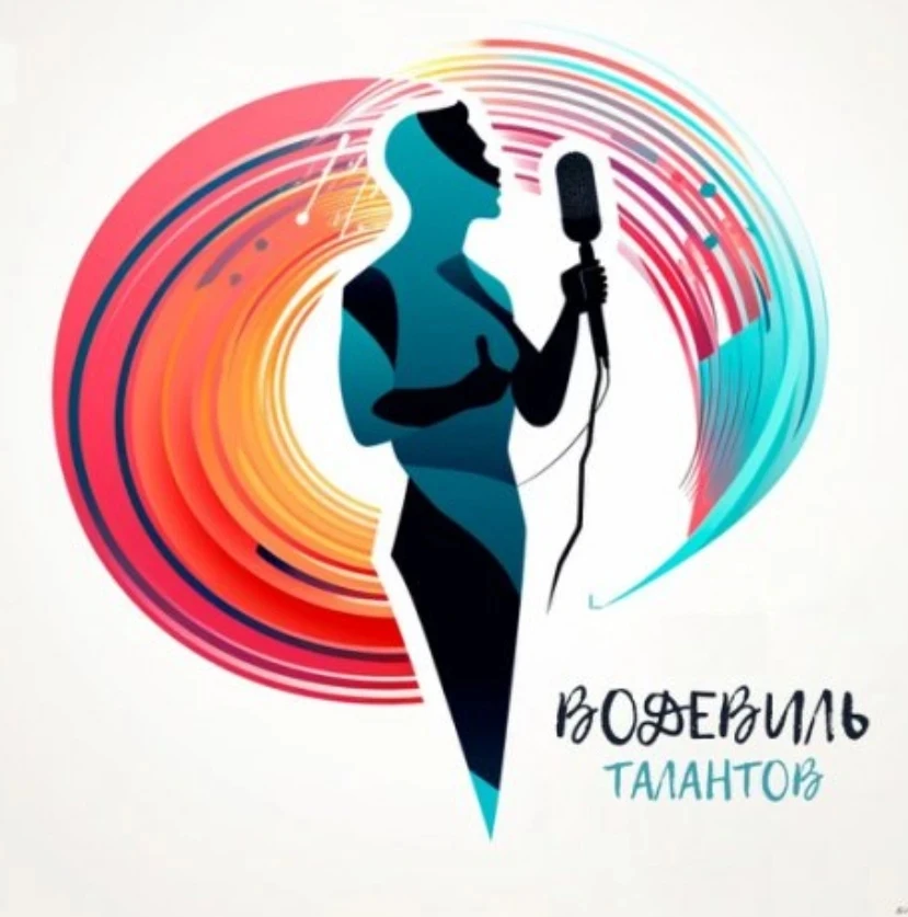 ООО «Водевиль талантов» с 15 июня по 19 июля проводит I Всероссийский многожанровый фестиваль – конк