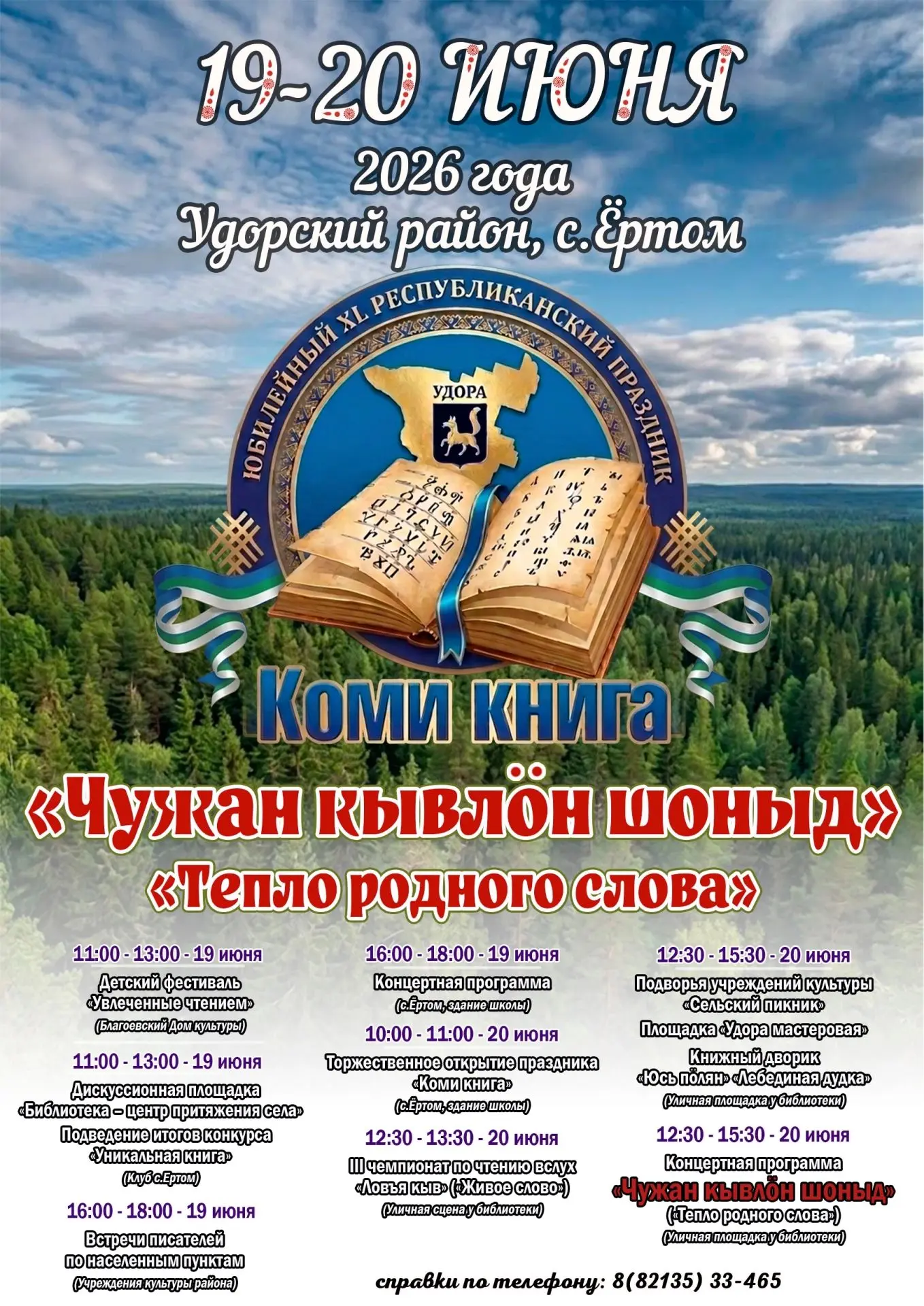 📚 Республиканский праздник "Коми книга" приглашает всех!

Уважаемые друзья, любители чтения, цените