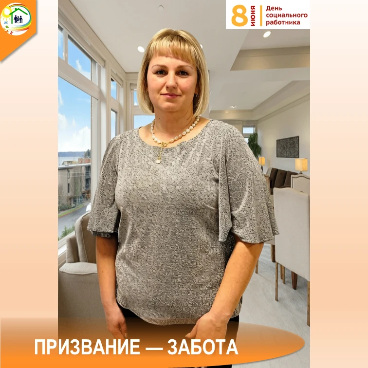 🙏РУБРИКА: "ПРИЗВАНИЕ — ЗАБОТА "
🇷🇺8 июня — День социального работника в России
__________________