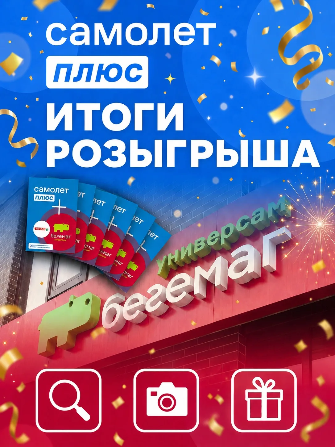 📢 Подводим итоги акции «Найди свой плюс в городе» от Самолет Плюс и «Бегемаг»🎈

Весь май вы искали