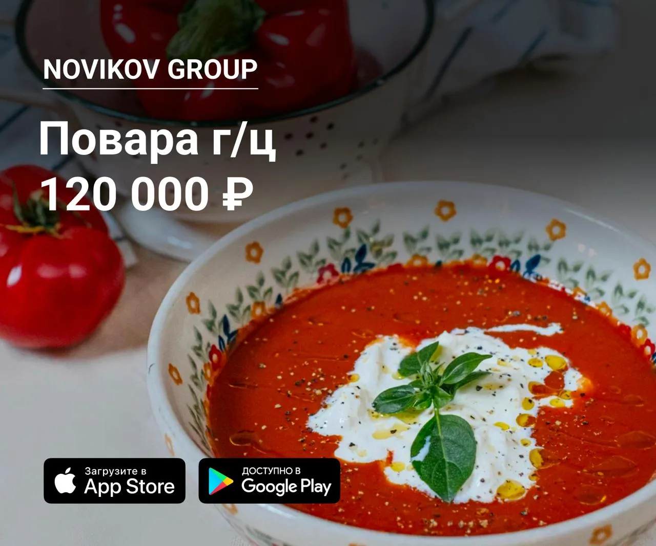 🔪 Повара г/ц в Novikov group