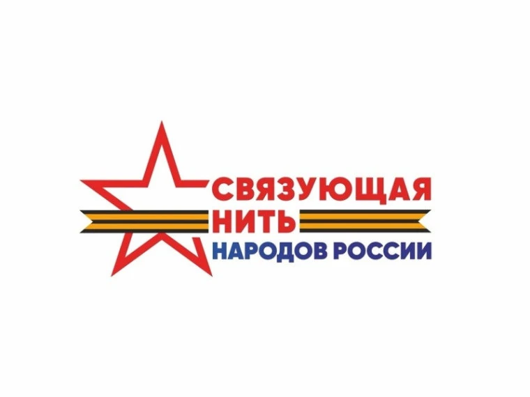 Всероссийский историко-патриотического конкурс «Связующая нить народов России».