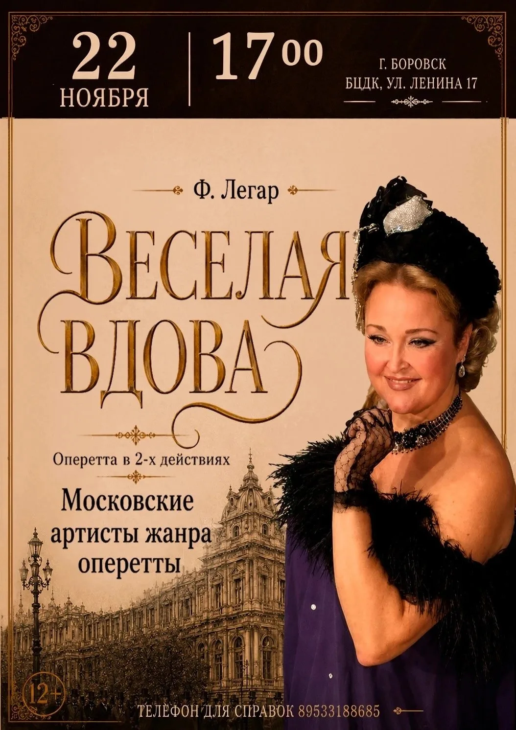 На сцене боровского центрального Дома культуры покажут оперетту «Весёлая вдова». Эта по...