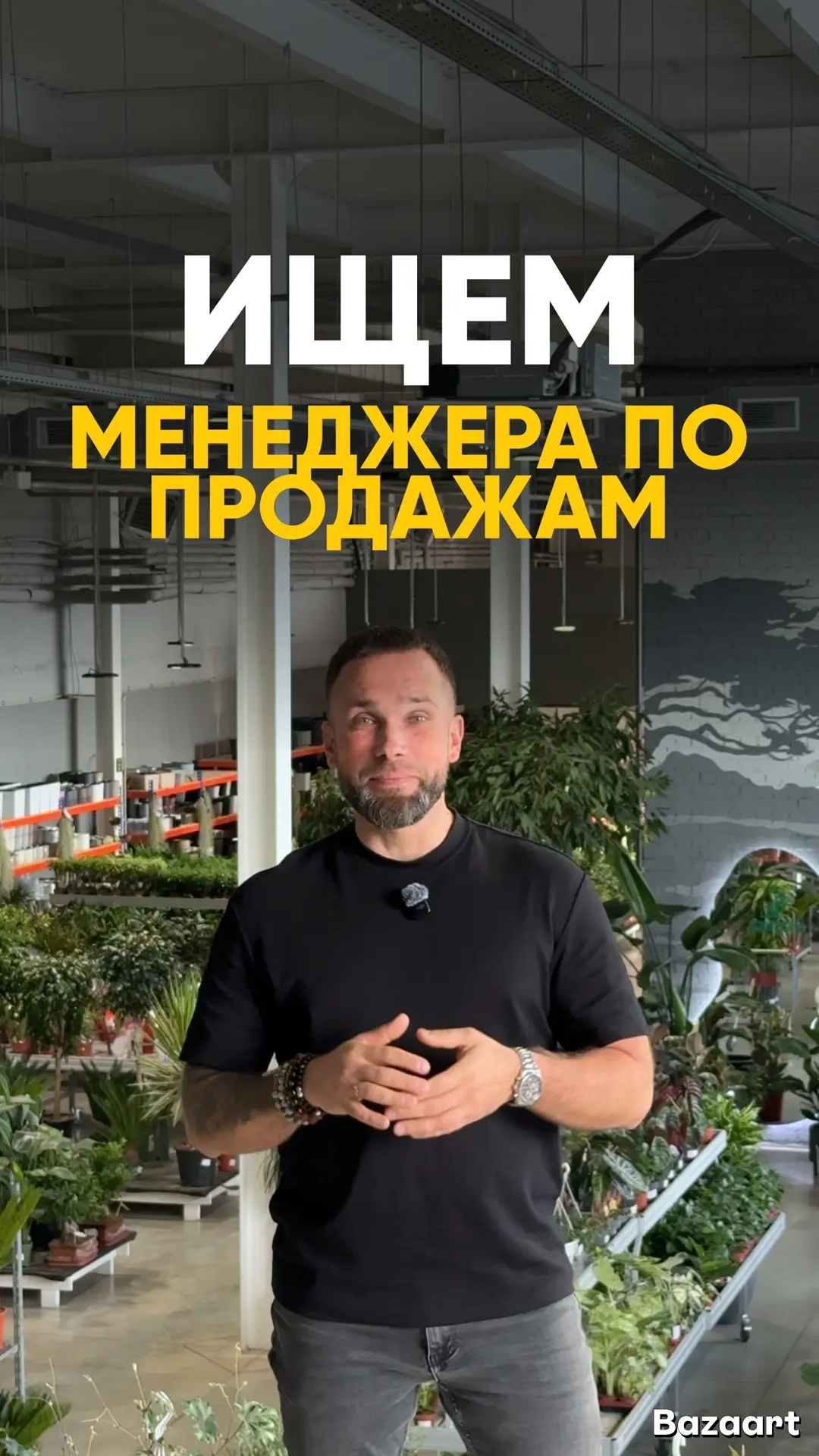 Мы ищем менеджера по продажам в команду DENDROTERRA