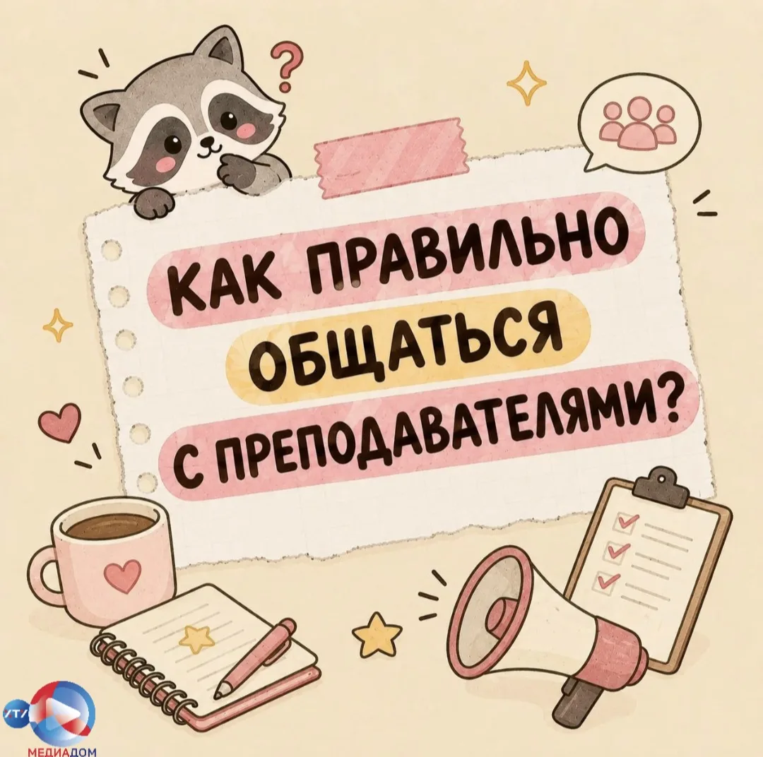 🤝 Как правильно общаться с преподавателями? 🎓