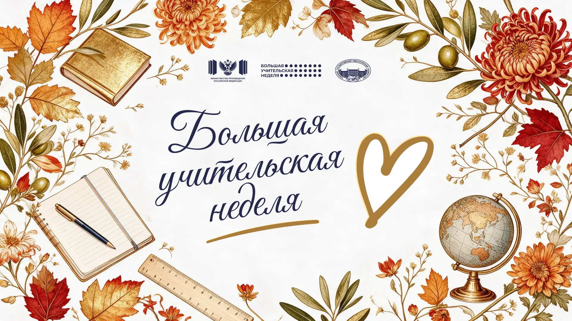 🍁 Стартовала «Большая учительская неделя»!