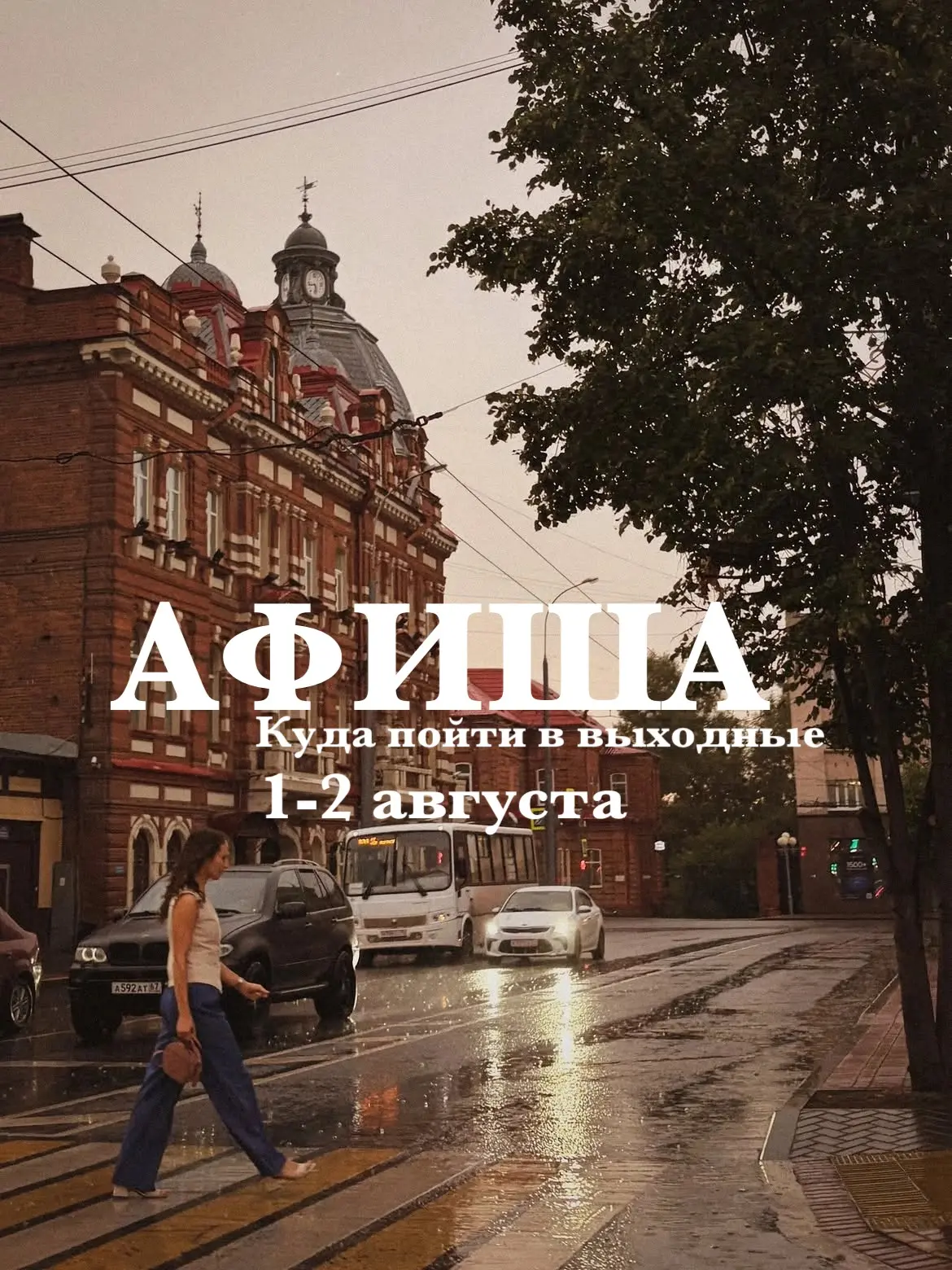 АФИША НА ВЫХОДНЫЕ, 1-2 августа

✅ Детская туса в Лампочке
🔆 1 августа в 16:00 на летнем дворике 
Вх