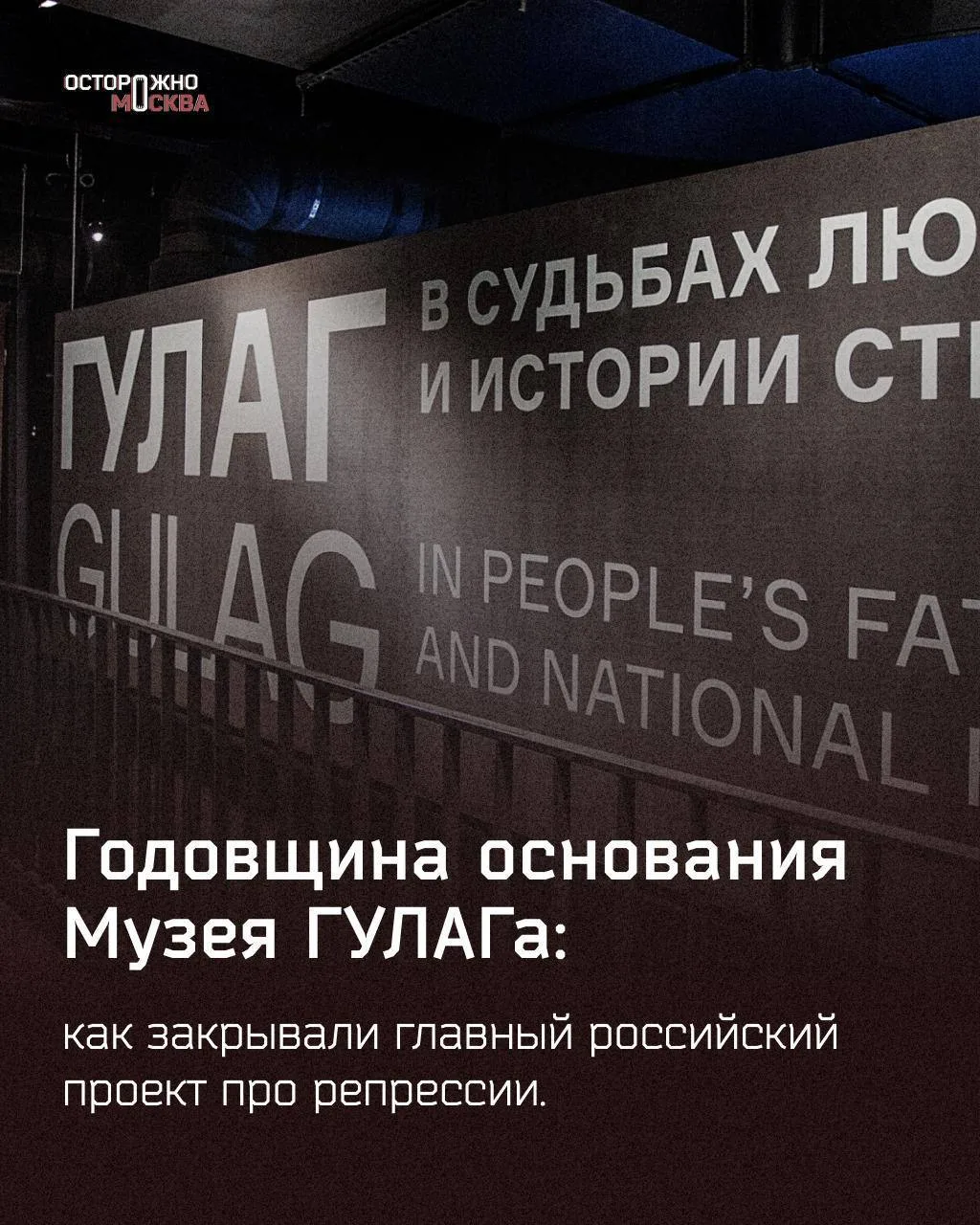 Сегодня Музею истории ГУЛАГа могло бы исполниться 25 лет — его открытие состоялось в 20...