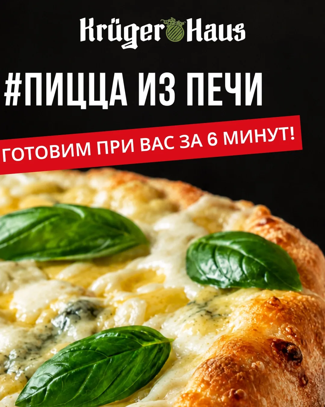 Цифра дня: в наших филиалах Kruger Haus готовят пиццу за 6 минут!