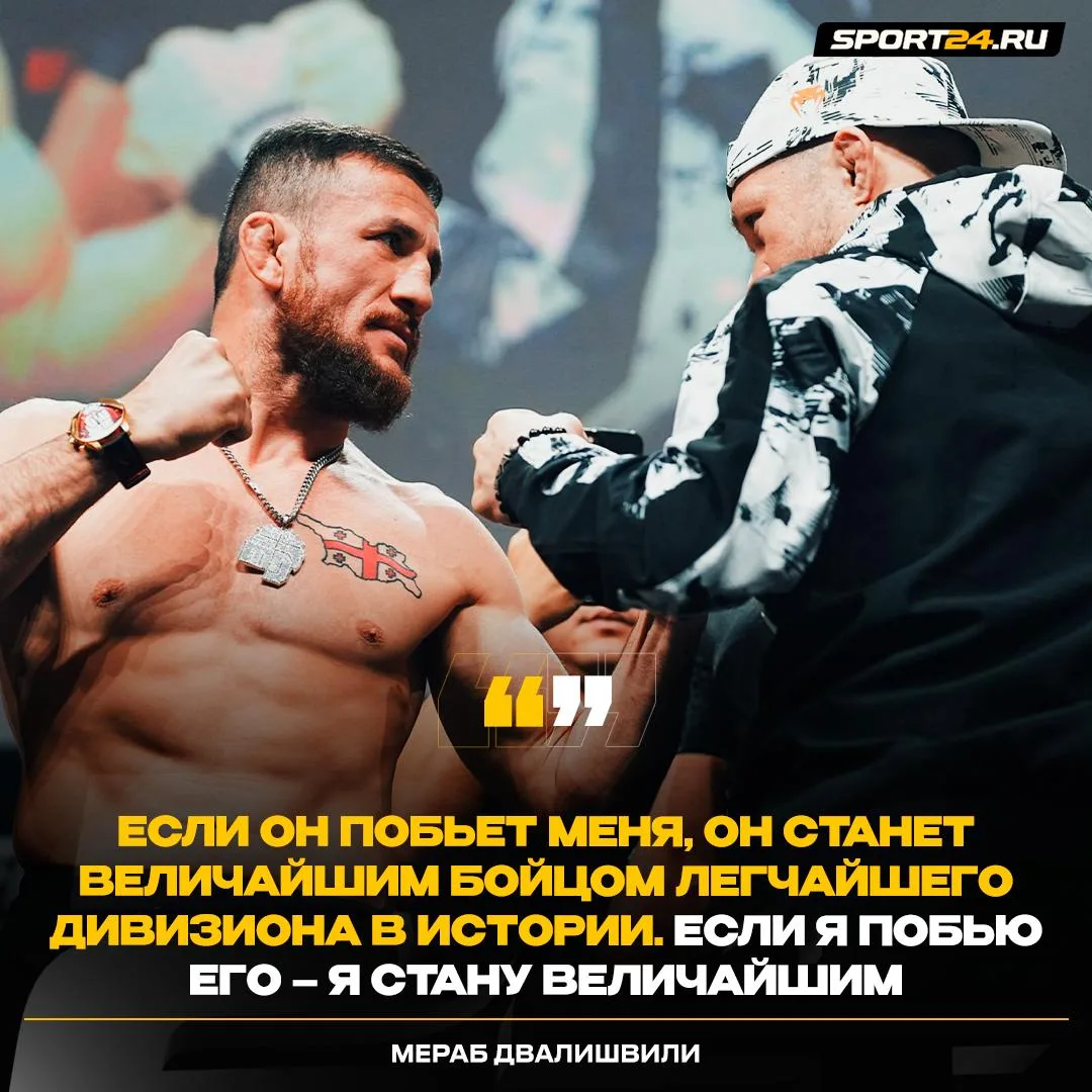 🔥 Бой Яна и Двалишвили определит величайшего бойца легчайшего веса!