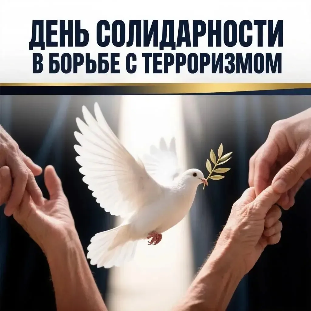 Помнить, чтобы жить: как мы провели День солидарности в борьбе с терроризмом.