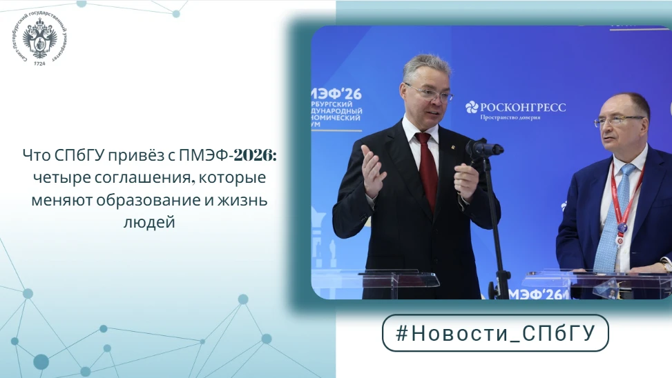 Что СПбГУ привёз с ПМЭФ‑2026: четыре соглашения, которые меняют образование и жизнь людей