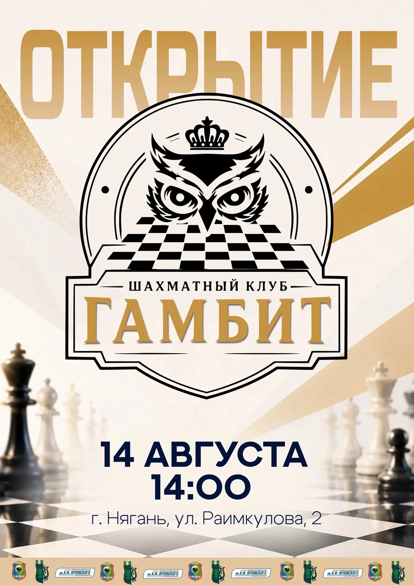В Нягани откроется новый шахматный клуб «Гамбит»!