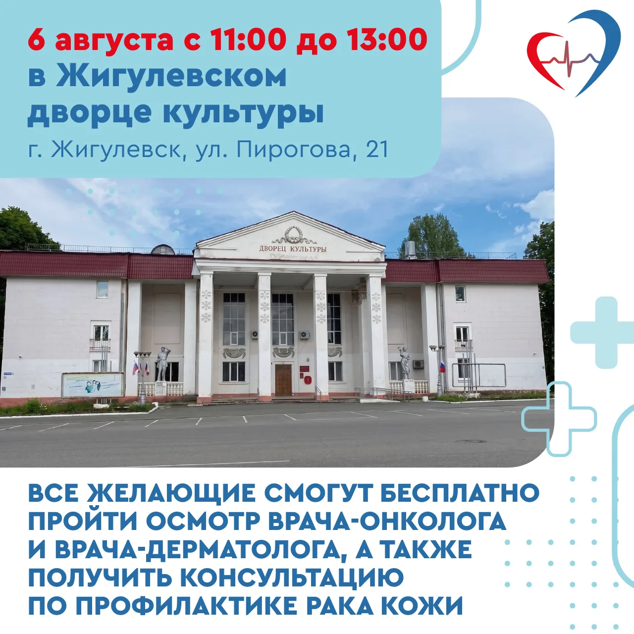 🔊Жителей Жигулевска приглашают пройти профилактический осмотр

❗️6 августа с 11:00 до 13.00 на терр