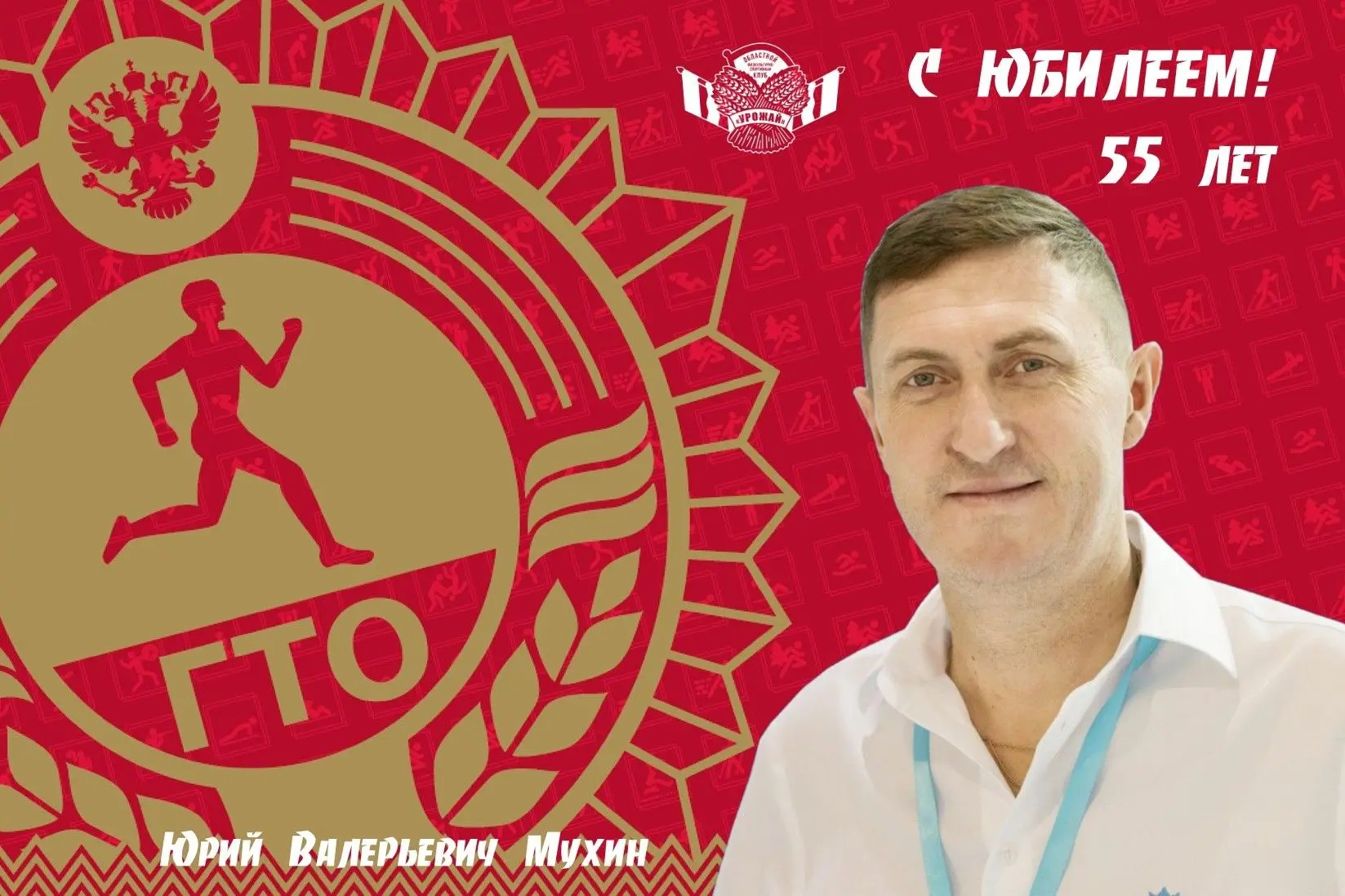 🎉 Сегодня экс-послу ГТО в Омской области, олимпийскому чемпиону Юрию Мухину исполняетс...