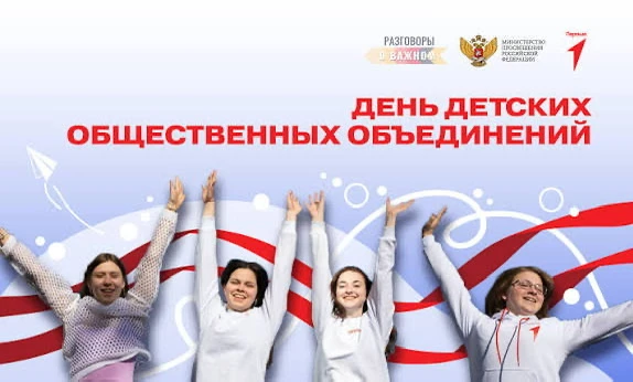 📢 19 мая — День детских общественных мероприятий!