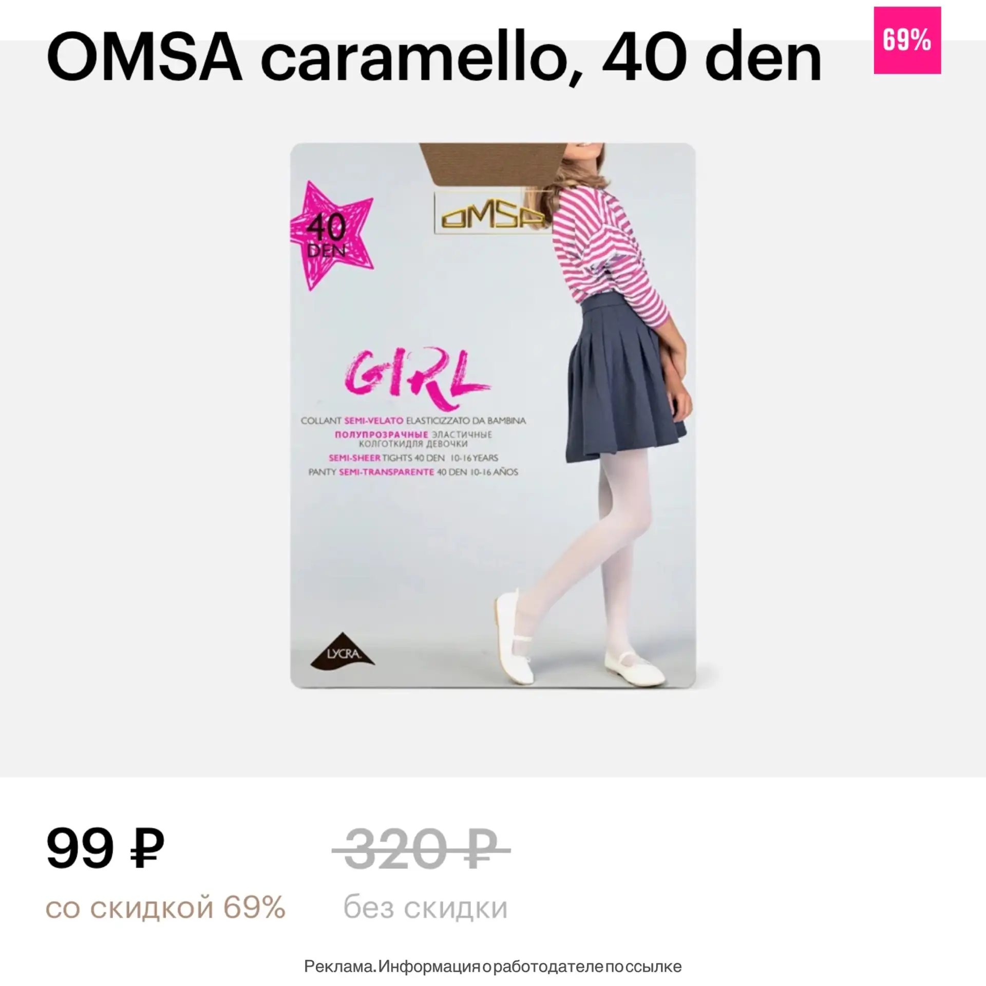 Колготки Omsa для девочек за 99₽🔥