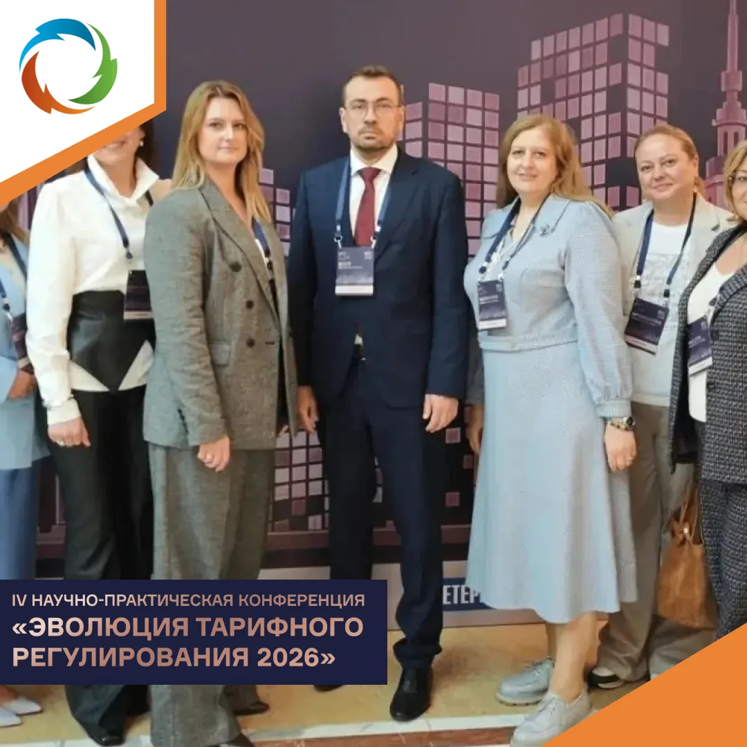 IV научно-практическая конференция «Эволюция тарифного регулирования 2026»