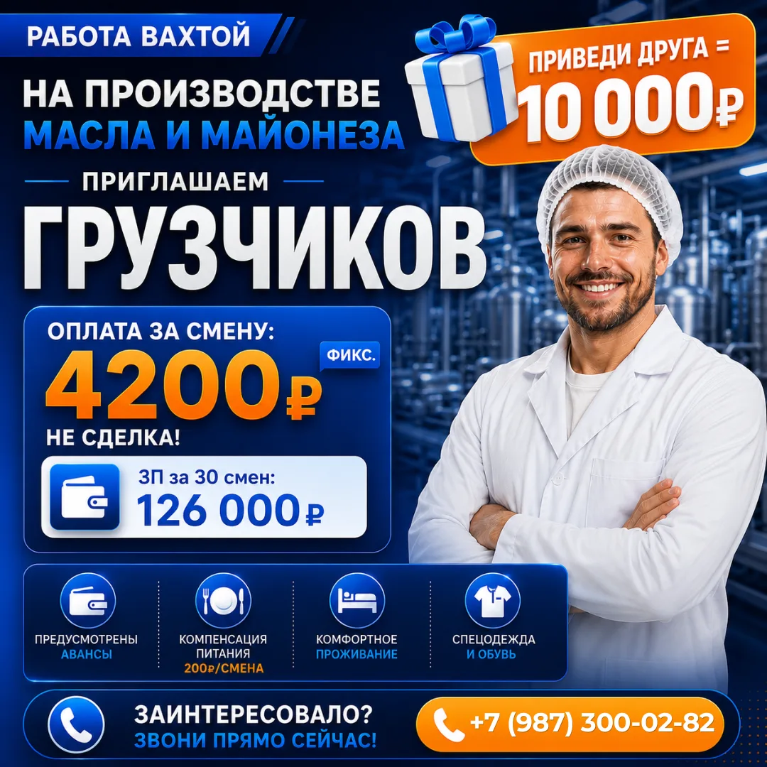 🔥 РАБОТА ВАХТОЙ на производстве масла и майонеза — ТРЕБУЮТСЯ ГРУЗЧИКИ! 🔥

📍 Место работы: г. Алек