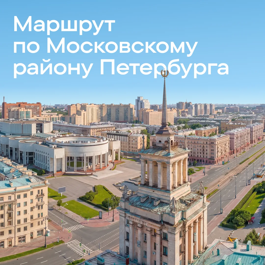 Район, который должен был стать центром 

Московский район на юге Петербурга ценят за разнообразную 