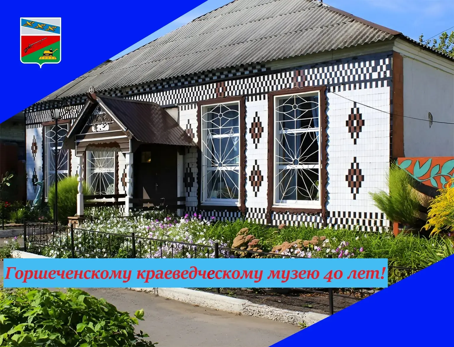🎉 40 лет — живая история Горшеченского района!

Сегодня, 5 мая, наш Горшеченский краеведческий музе