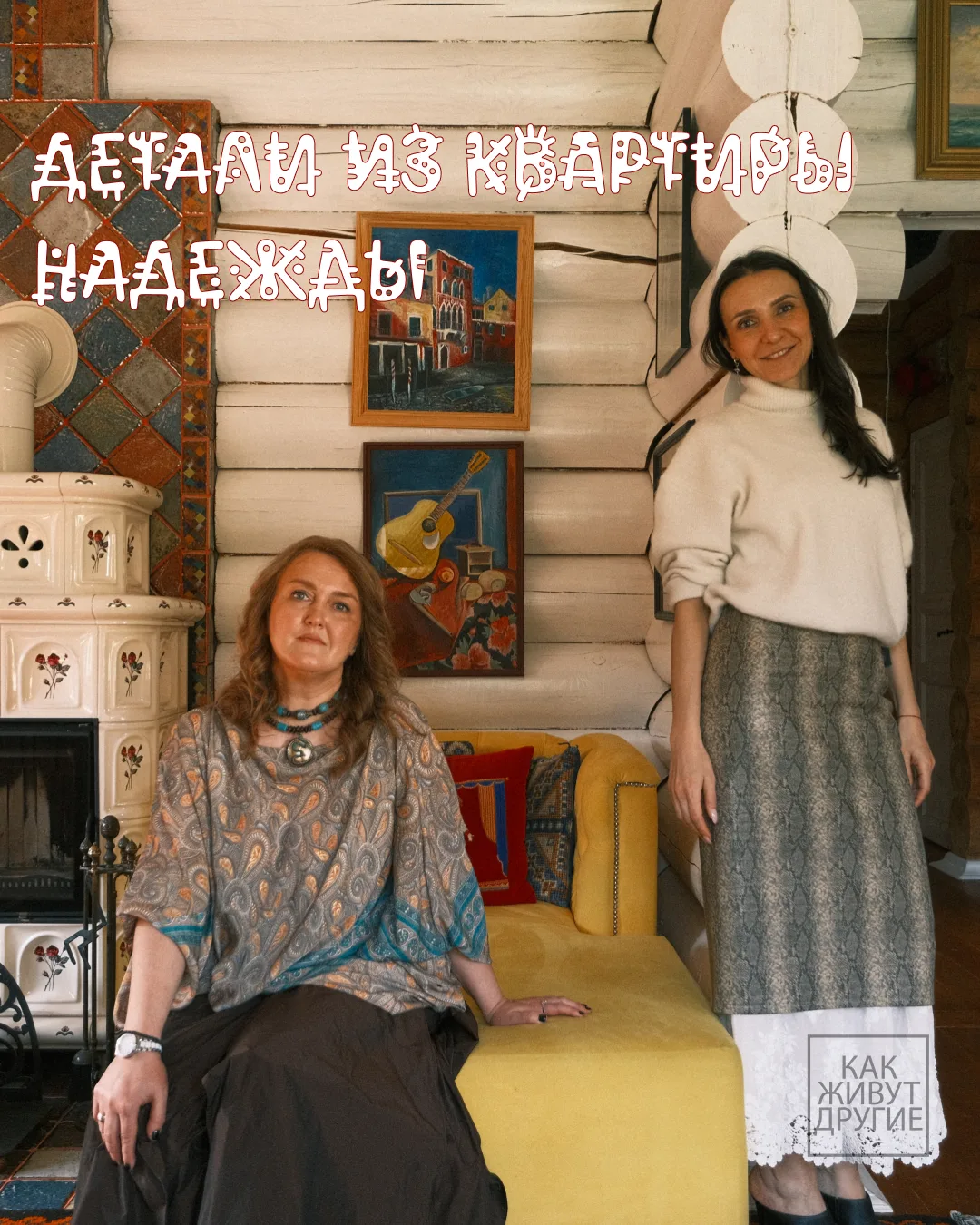 Когда ходишь по дому Надежды, глаза разбегаются  😍

Где роспись настоящая, а где хитрая обманка, от