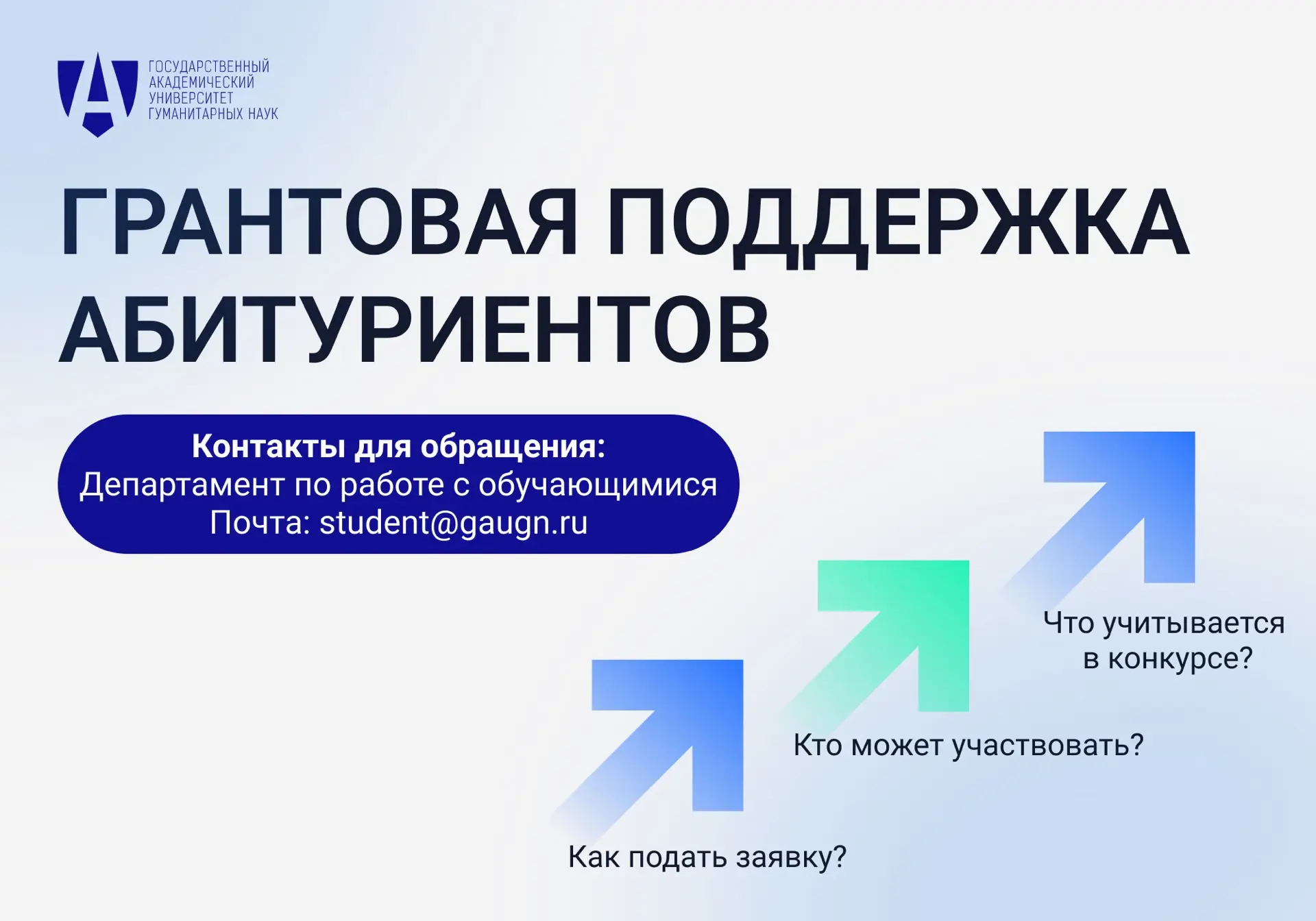 ⚡️ ГАУГН запускает обновленную систему грантовой поддержки абитуриентов, поступающих на...