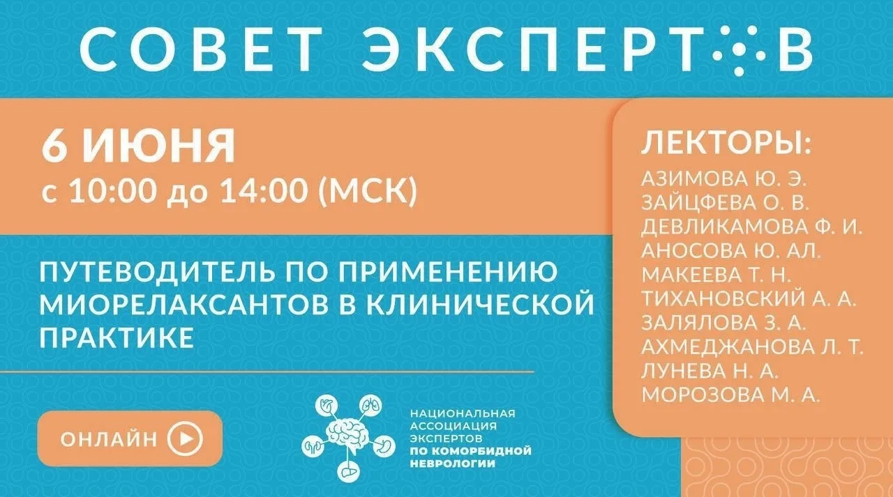 🔥УЖЕ ЗАВТРА состоится СОВЕТ ЭКСПЕРТОВ «Путеводитель по применению миорелаксантов в кли...