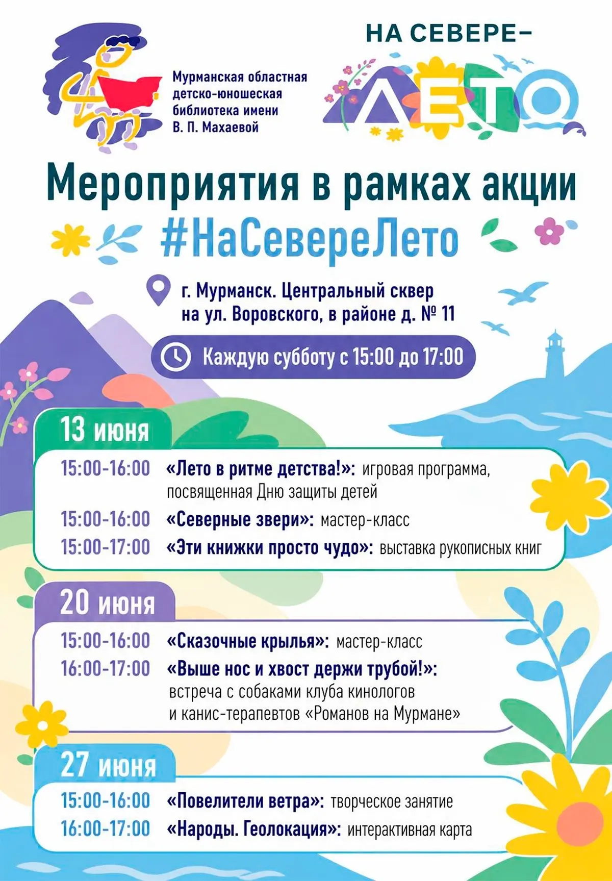 💫 Сегодня стартует акция «На Севере — лето»

Представляем афишу событий на июнь в рамках акции «На 
