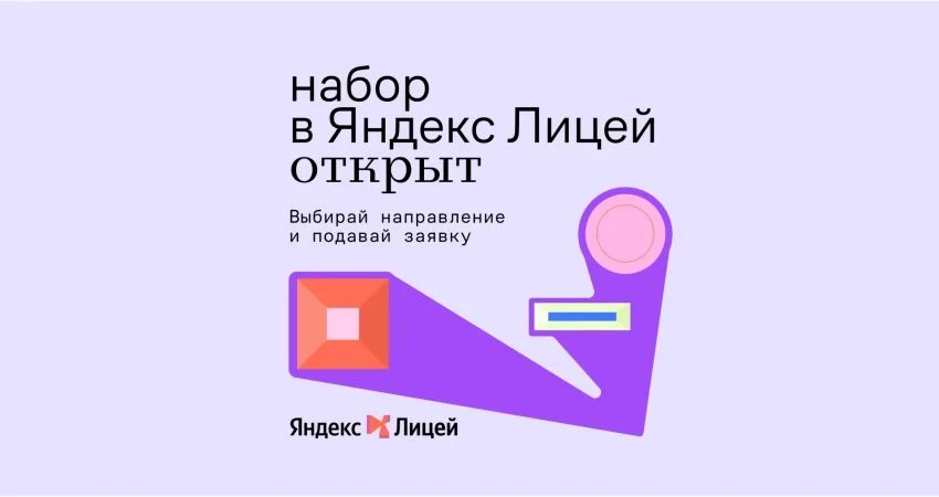 ❗️❗️Набор в Яндекс Лицей открыт: выбирай направление и подавай заявку!