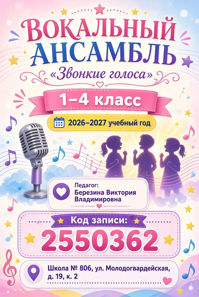 🎤 Набор в вокальный ансамбль «Звонкие голоса»