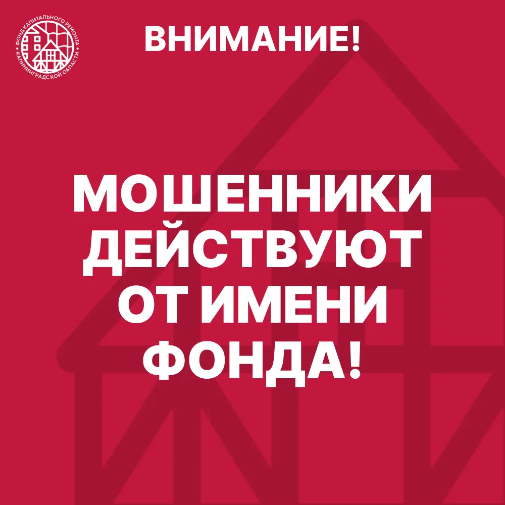 ⚠️ ФКР предупреждает: будьте бдительны!