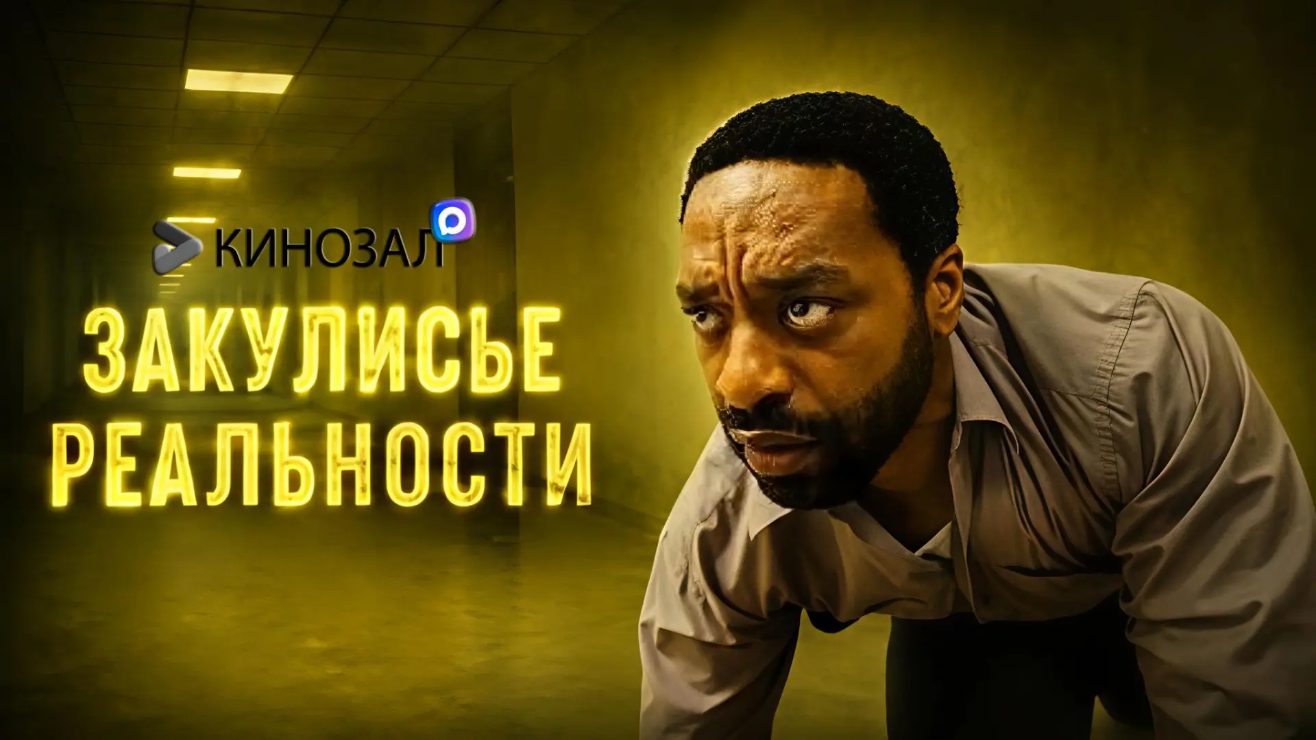 🎥 Закулисье реальности (2026) 🌀