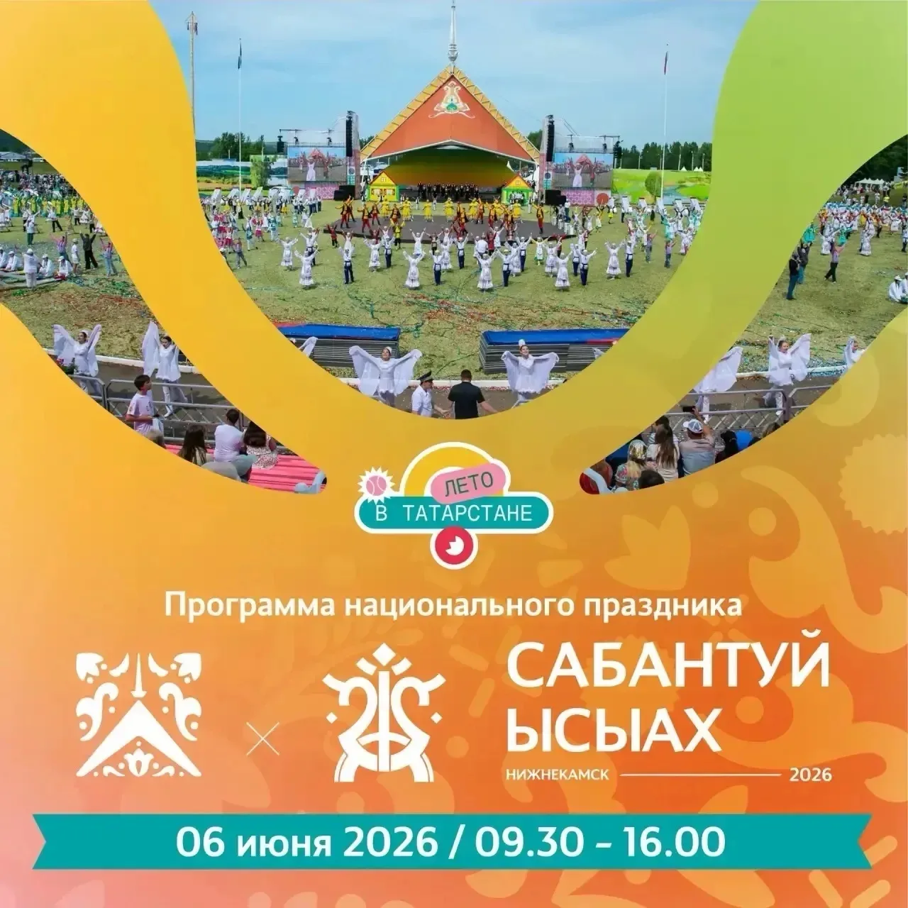 Нижнекамск приглашает на Сабантуй! 🎉