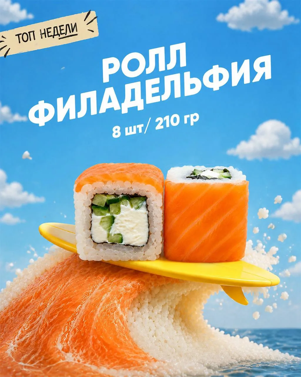 🔥Топ недели - ролл Филадельфия
https://clck.su/JBKPD

😋Нежный сливочный сыр, свежий огурец и аппет