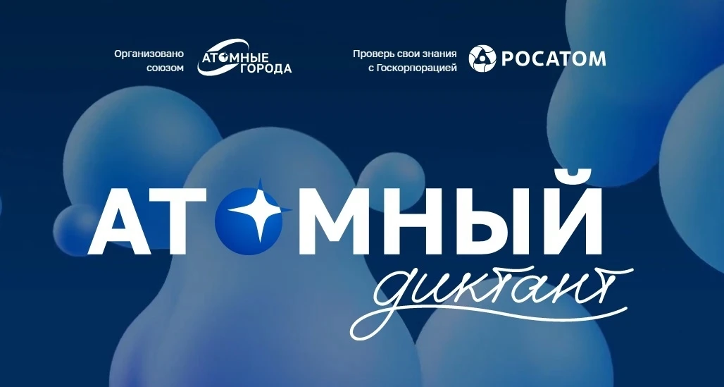 Приглашаем к участию в «Атомном диктанте — 2026» ⚛️