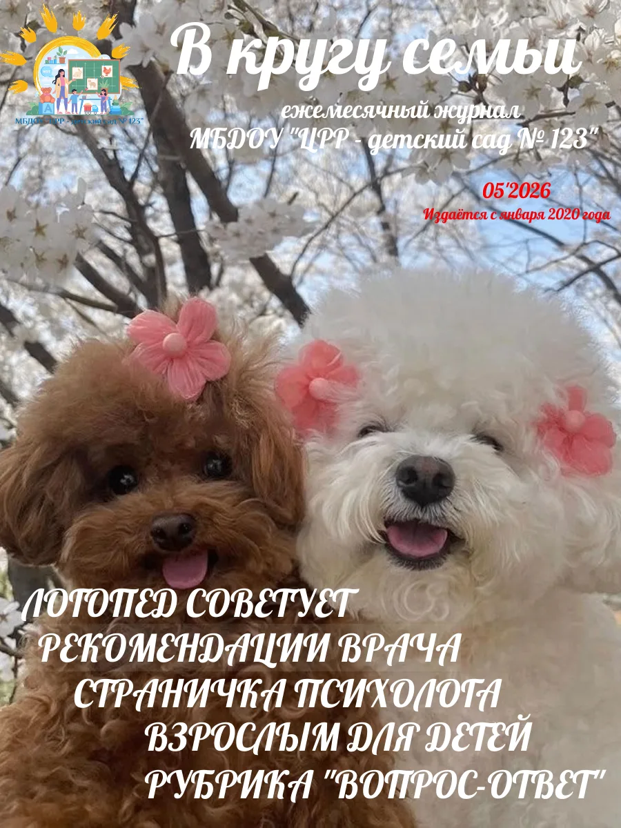 ✨ Уважаемые родители и гости нашей группы! ✨

С радостью представляем вам майский номер нашего журна
